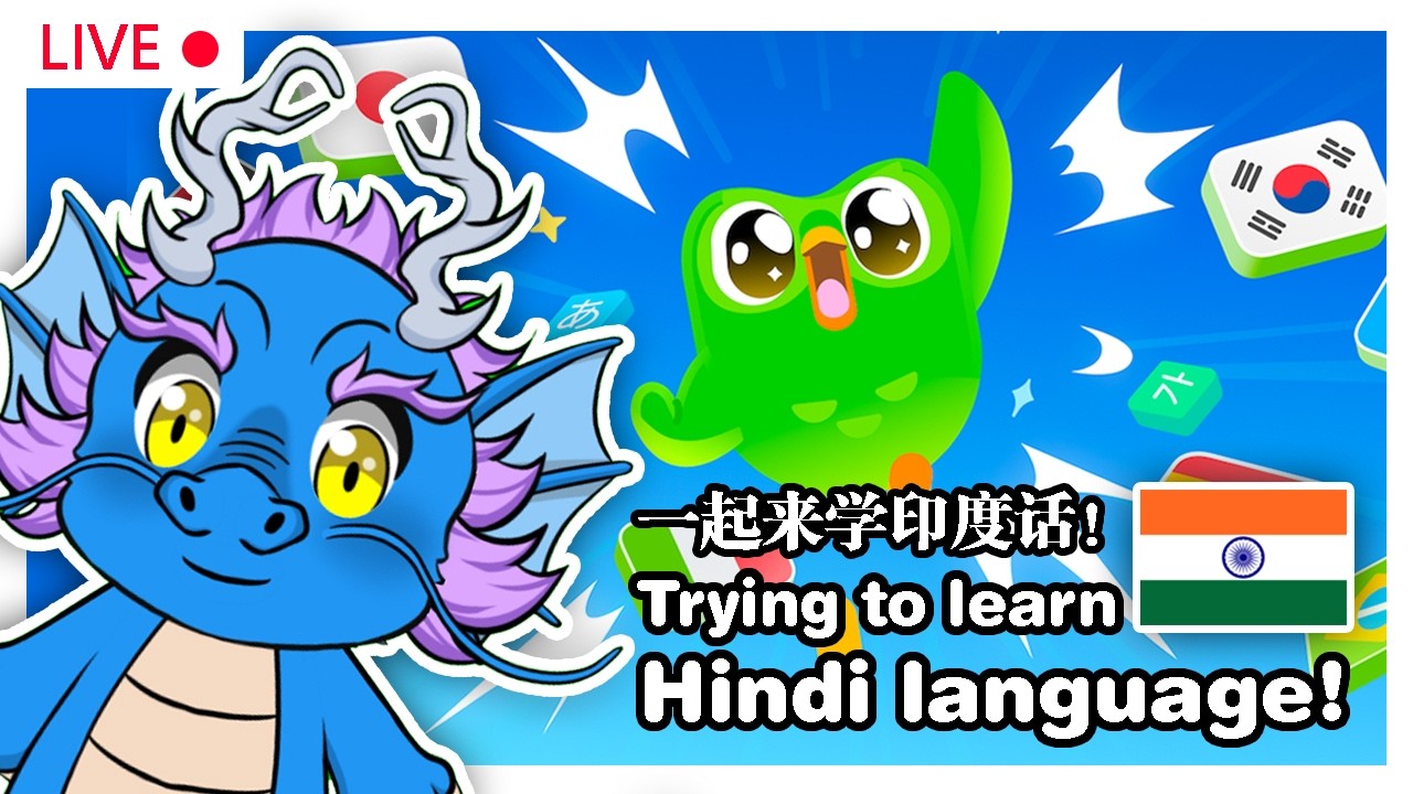 【Duolingo】小龙龙第四次学印度语!Little dragon trying to learn Hindi language!【Ah Ying 晶盈 | 马来西亚 VTuber MYVT】 | MYViki