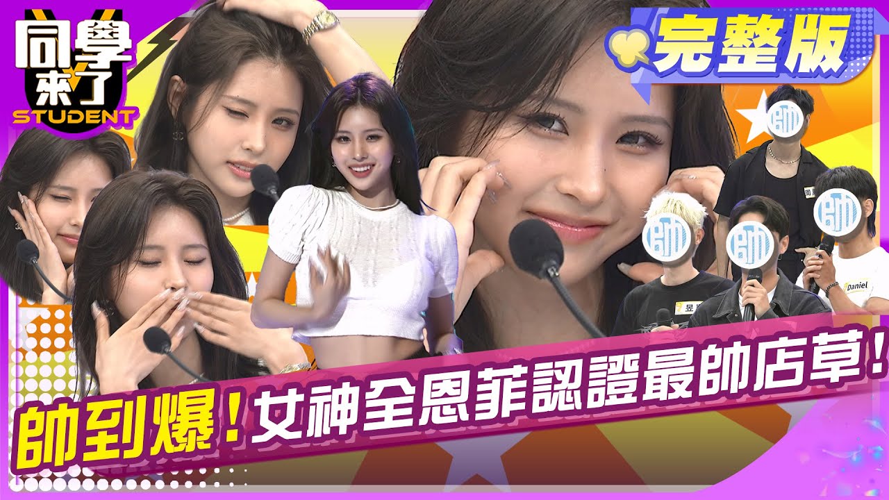 女神恩菲加持! 超帥店草粉紅泡泡滿點!! | 宛宛兒 花花 全恩菲 開朗 周周 Daniel 阿腸 昱翔 | 2025.7.7.【同學來了完整版】@同學來了StudentsComing ​