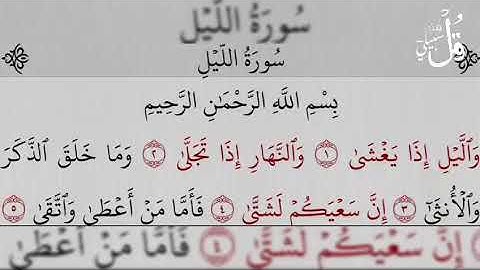 سورة الليل بصوت ناصر القطامي -Surat Al- Layl ( The Night )
