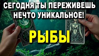 видео: РЫБЫ ♓ СЕГОДНЯ ТЫ ПЕРЕЖИВЕШЬ НЕЧТО УНИКАЛЬНОЕ! 😲 ВСЁ, ЧТО БЫЛО ПРОТИВ ТЕБЯ, РУХНУЛО! 🚨 картинка: РЫБЫ ♓ СЕГОДНЯ ТЫ ПЕРЕЖИВЕШЬ НЕЧТО УНИКАЛЬНОЕ! 😲 ВСЁ, ЧТО БЫЛО ПРОТИВ ТЕБЯ, РУХНУЛО! 🚨