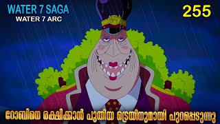 One Piece| മലയാളം Season 4 Episode 255  Explained in Malayalam | World's Best Adventure
