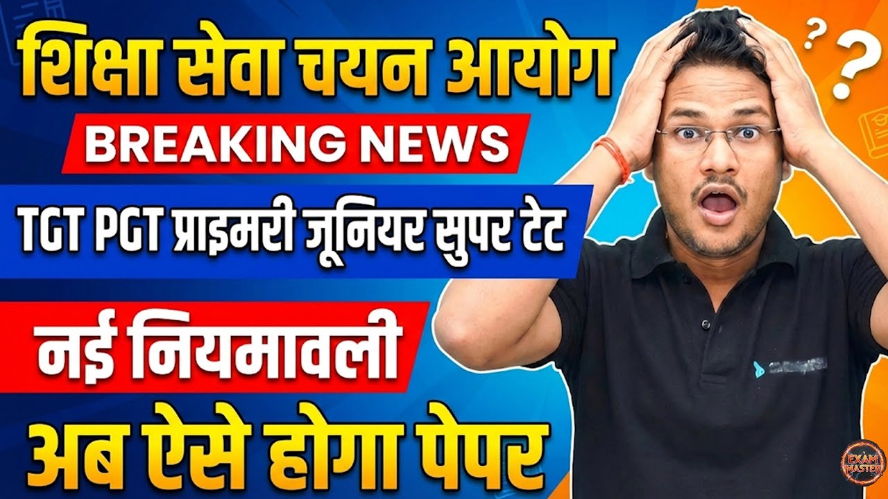 UP शिक्षा सेवा चयन आयोग नई नियमावली जारी 🔥 | TGT PGT Super TET Exam Date 2026 | अब ऐसे होगा पेपर!