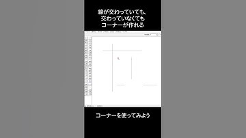 Jw-CADのコーナーの使い方を知ろう #shorts