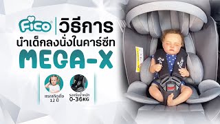 วิธีการนำเด็กลงนั่งในคาร์ซีท MEGA-X