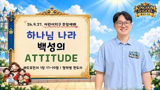 어린이 / 유튜브 LIVE 주일 예배 / 2026.9.27.