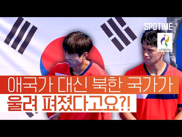 애국가 대신 북한 국가?! 남자 하키서 발생한 '초유의 사태' #SPOTIME #나고야AG
