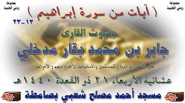 آيات من سورة إبراهيم ( 13-23 ) بصوت القارئ جابر بن محمد بقار مدخلي 21-11-1440هـ