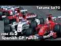 2004 Spanish GP FINAL Part1  Takuma SATO M.Schumacher 佐藤琢磨 SPAIN