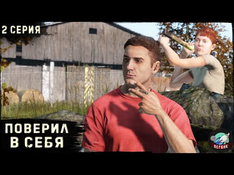 Видео: 2 Серия | Поверил в себя | Сервер Первак | DayZ 1.22 | Осень