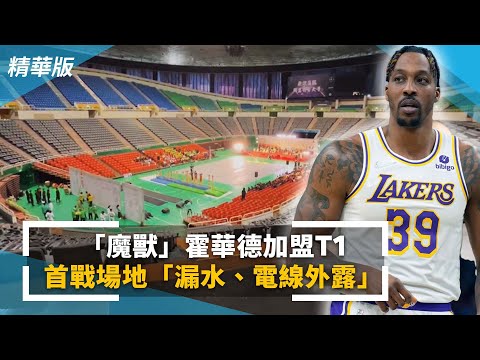 「魔獸」旋風抵台！ 霍華德開幕戰遭爆「球場漏水、電線外露」｜DWIGHT HOWARD SIGNS DEAL TO PLAY FOR TEAM IN TAIWAN TAOYUAN LEOPARDS