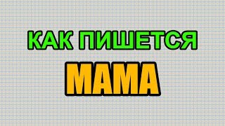 Видео: Как правильно пишется слово МАМА по-русски Видео: Как правильно пишется слово МАМА по-русски