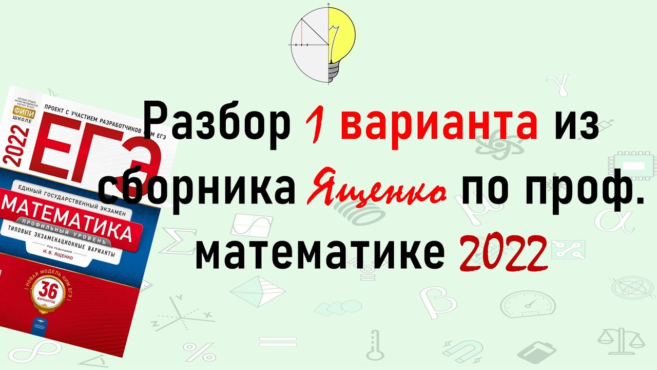 Ященко ЕГЭ 2022 математика профиль. Сборник вариантов по математике профиль 2022. Разборы вариантов Ященко 2022. Вариант 15 ЕГЭ математика профиль Ященко 2022.