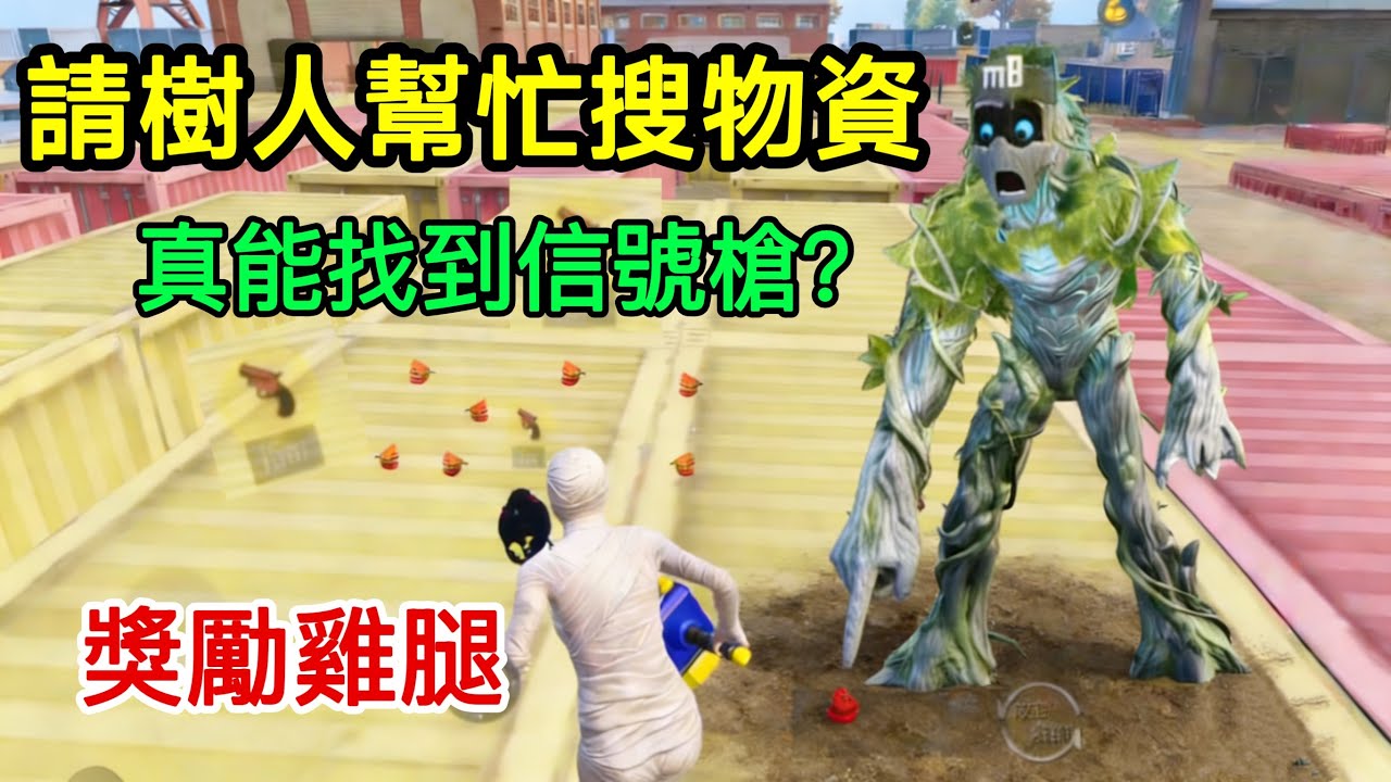 挑戰用“樹人”搜索的物資吃雞，真能找到信號槍？最後立大功獎勵雞腿