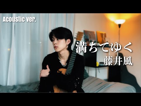 満ちてゆく（Overflowing）- 藤井風【Acoustic ver.】