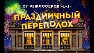 «Праздничный переполох» — фильм в СИНЕМА ПАРК «Праздничный переполох» — фильм в СИНЕМА ПАРК