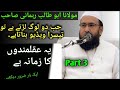 Mulana Abu Talib Rahmani Shab Ka Bayan. || Part 3|| AL Mannti TV ||