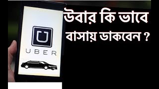 How to use Uber apps || উবার কিভাবে বাসায় ডাকবেন screenshot 2