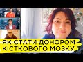 Навіщо бути донором кісткового мозку в Україні. Роман Куць, Олена Марушевська