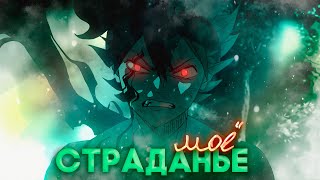 「ＡＭＶ」Аниме клип - О, мое страданье