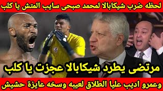 لحظه ضرب شيكابالا لمحمد صبحى|سايب المتش يا معـ ـرص|بعد فوز الأهلى|وعمرو اديب لعيبه عايزة حشيشش