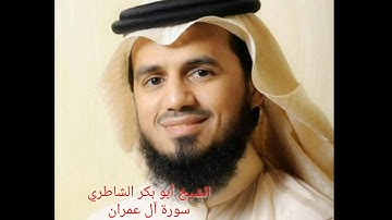 سورة آل عمران بصوت الشيخ أبو بكر الشاطري 003_AL-IMRON SURASI