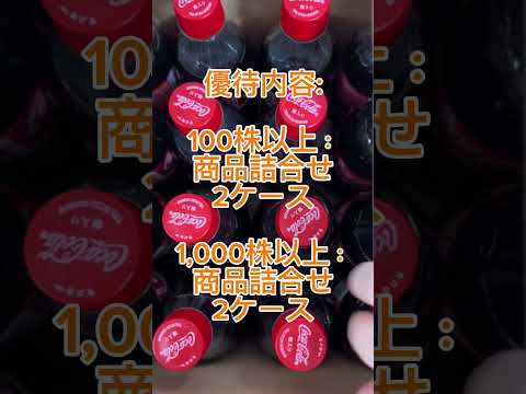 【株主優待】コカコーラ 北海道コカ･コーラボトリング(2573) #株主優待