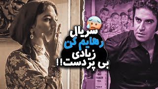 سریالی که زیادی بی پرده‌س!! ❌😧 سریال ‌رهایم کن رو ببینیم یا نه!؟