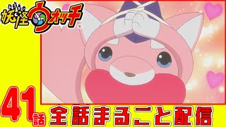 【妖怪ウォッチアニメ】第４１話「給食のグルメ 第4話「唐揚げ」」「妖怪 キュン太郎」「妖怪 かりパックン」