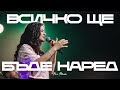 Всичко Ще Бъде Наред NCC Music Преслава Петрова Както Никога Преди