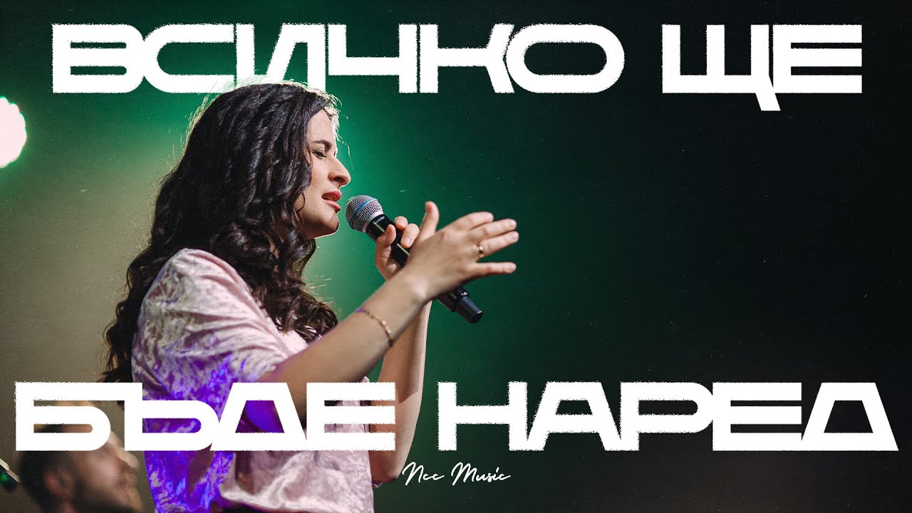 Всичко Ще Бъде Наред | NCC Music | Преслава Петрова | Както Никога Преди