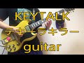 KEYTALK【テキーラキラー】ギター弾いてみた&amp;ざっくり解説