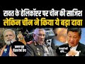 China ने Bipin Rawat के हेलिकॉप्टर पर किया ये चौंकाने वाला दावा CDS Bipin Rawat