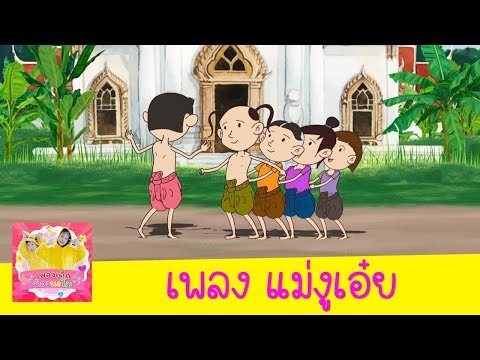เพลงแม่งูเอ๋ย กินน้ำบ่อไหน