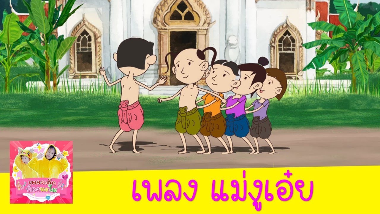 เพลงแม่งูเอ๋ย กินน้ำบ่อไหน