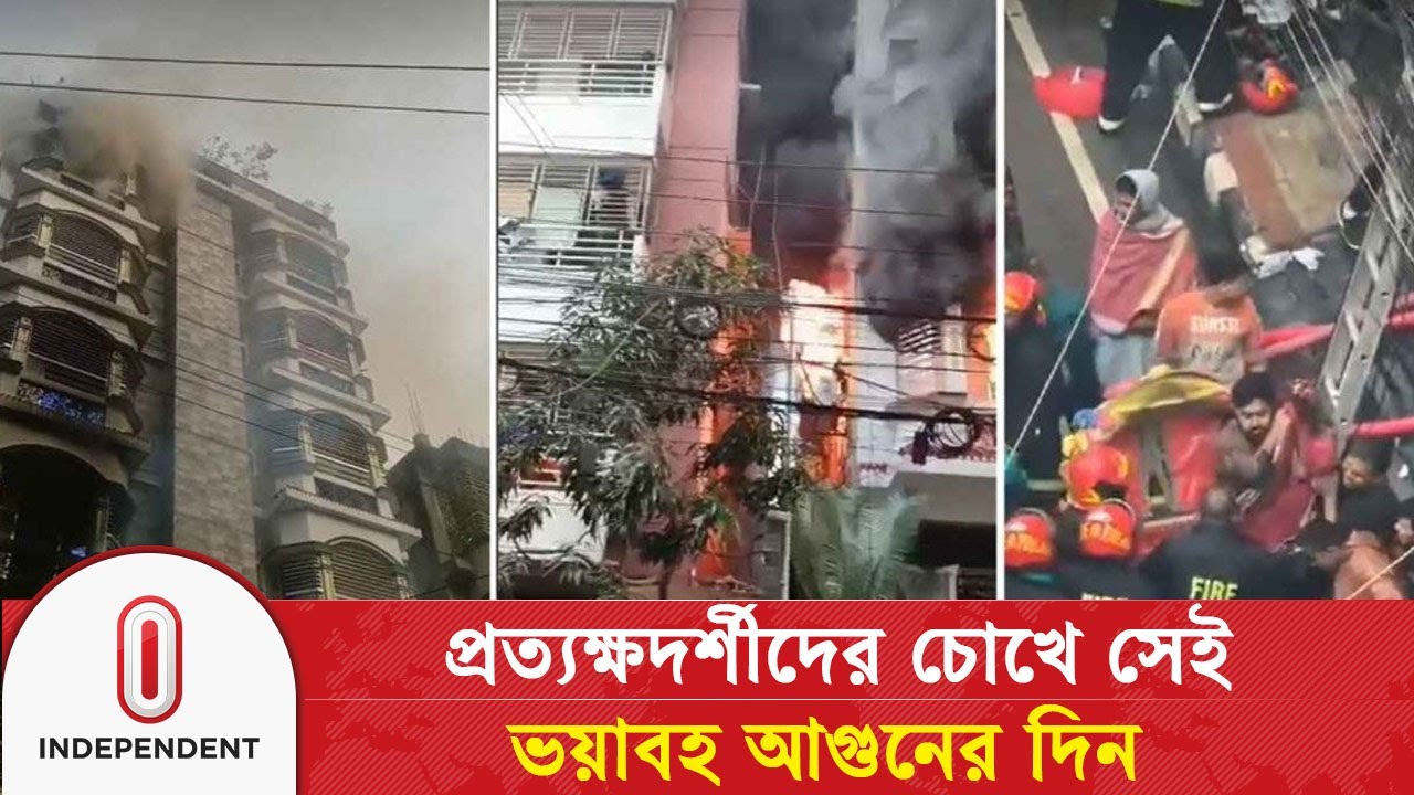 আ/গু/নে ক্ষতিগ্রস্ত ভবনে পাঁচ সদস্যের তদন্ত কমিটি গঠন | Dhaka | Fire Incident |Independent TV