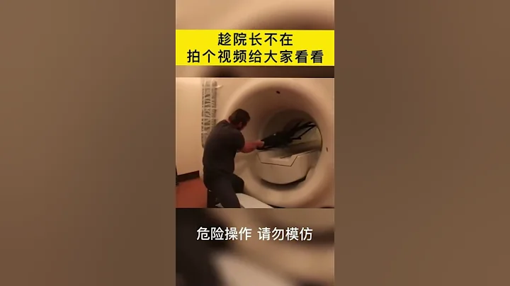 3 为什么不能带金属做核磁共振？#万万没想到#护士懂护士#医院 1 - 天天要闻