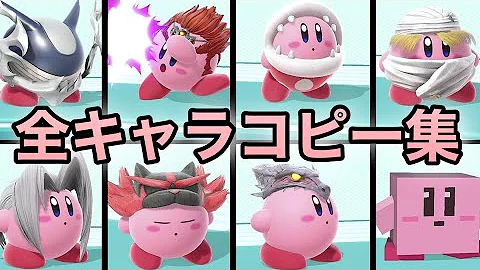 スマブラ64 Dx X For Sp カービィのコピー能力全キャラまとめ Evolution Of Kirby S Copy Abilities In Ssb Mp3