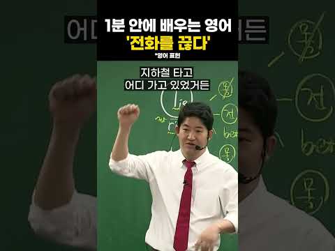 1분 안에 배우는 영어 표현 (<strong>hang</strong> <strong>up</strong> the phone)ㅣ조태정T