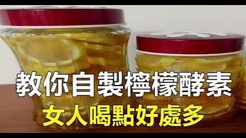 教你自製檸檬酵素，女人喝點好處多！（簡單易學） - 天天要聞