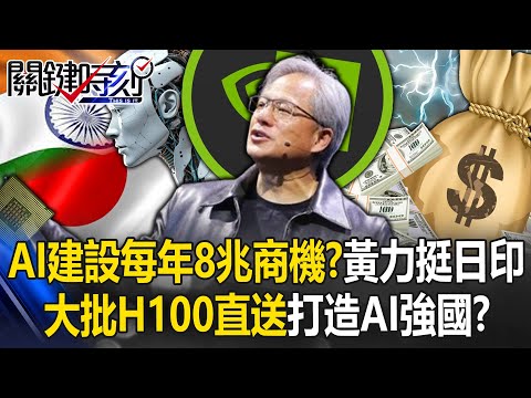 「AI基礎建設」每年8兆商機！？ 黃仁勳力挺日本、印度「大批H100直送」打造AI強國！？【關鍵時刻】20240320-4 劉寶傑 黃世聰 呂國禎 吳子嘉 林廷輝 張禹宣