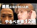 【リアル】肌を綺麗にするためにやって良かった事12選【美肌】