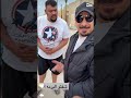 ابو ريان يمدح استايل بو فاضل الجديد