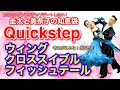【社交ダンス】フィッシュテール Quick step 圭太と美奈子の知恵袋