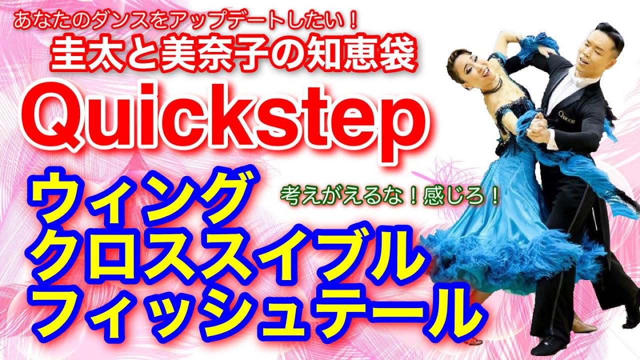 【社交ダンス】フィッシュテール Quick step 圭太と美奈子の知恵袋