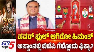 Assam Exit Poll Results | ಪವರ್ ಫುಲ್ ಆಗಿರೋ ಹಿಮಂತ್ ಅಸ್ಸಾಂನಲ್ಲಿ ಬಿಜೆಪಿ ಗೆಲ್ಲೋದು ಫಿಕ್ಸಾ.?