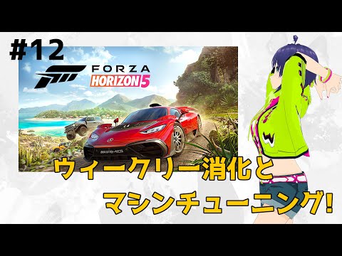 【Forza Horizon 5】ウィークリー消化とマシンチューニング! #12【Vtuber】