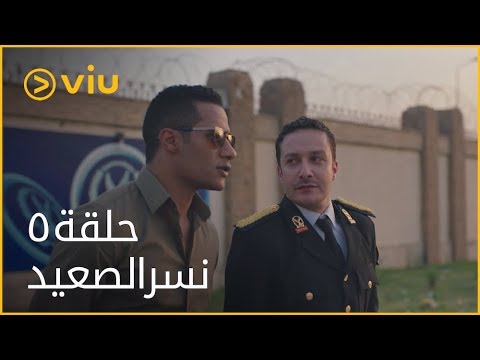 نسر الصعيد محمد رمضان الحلقة ٥    5