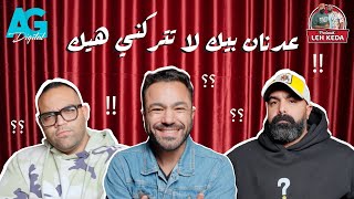 بودكاست ليه كده | خالد چواد و بازوكا | الحلقه السادسة | هل بكري خالد حقيقي ولا AI؟