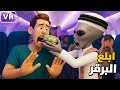 صرت موظف في طياره ركاب I Am A Hostess VR 