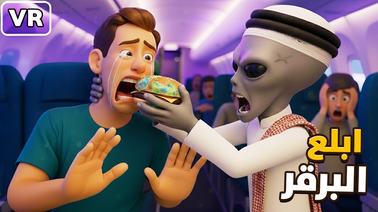 صرت موظف في طياره ركاب 😂🔥 | I am a hostess VR